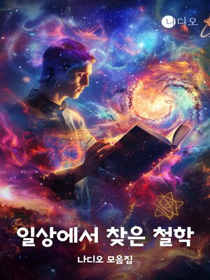 cover image of 일상에서 찾는 철학